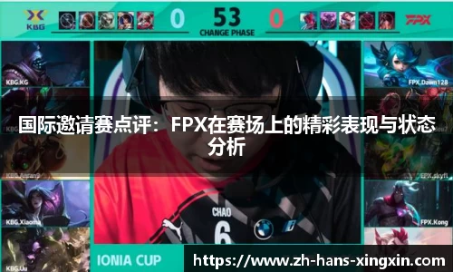 国际邀请赛点评：FPX在赛场上的精彩表现与状态分析