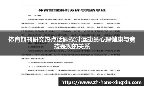 体育期刊研究热点话题探讨运动员心理健康与竞技表现的关系