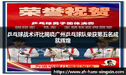 乒乓球战术评比揭晓广州乒乓球队荣获第五名成就辉煌