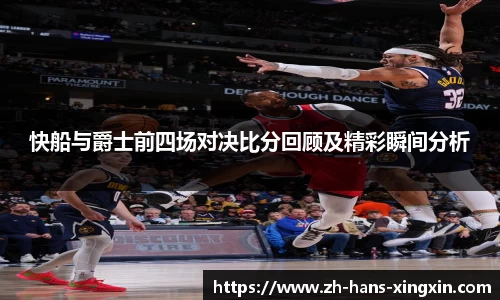 快船与爵士前四场对决比分回顾及精彩瞬间分析